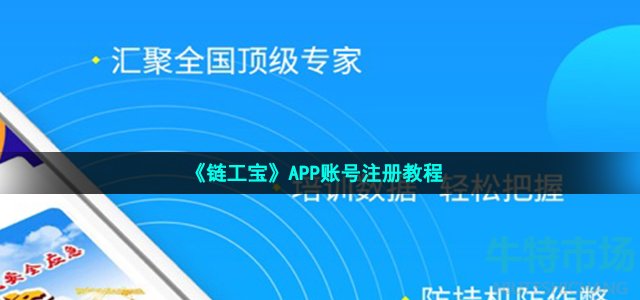 《链工宝》APP账号注册教程