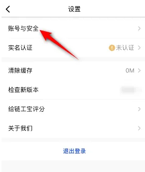 《链工宝》APP账号注销教程