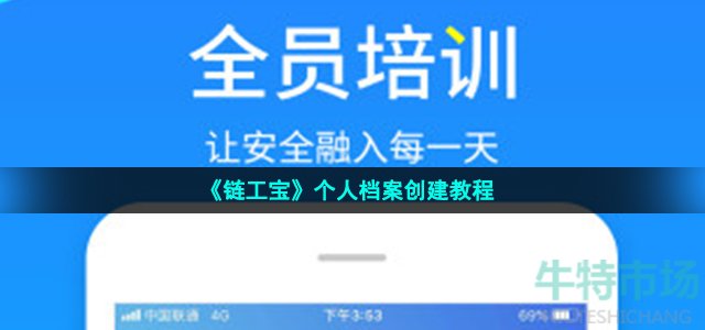 《链工宝》个人档案创建教程