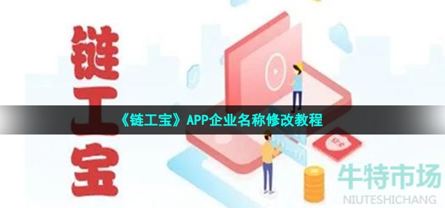 《链工宝》APP企业名称修改教程