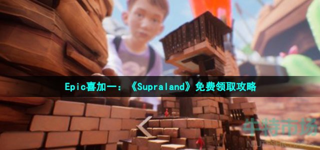 Epic喜加一：《Supraland》免费领取攻略