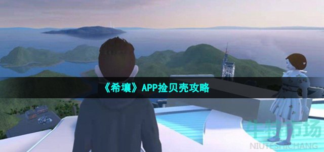 《希壤》APP捡贝壳攻略