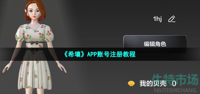 《希壤》APP账号注册教程