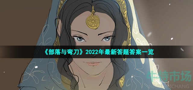 《部落与弯刀》2022年最新答题答案一览