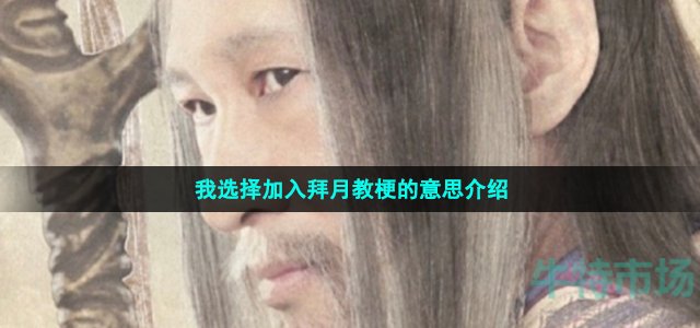 我选择加入拜月教梗的意思介绍