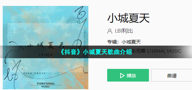 《抖音》小城夏天歌曲介绍
