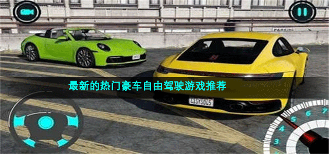 最新的热门豪车自由驾驶游戏推荐