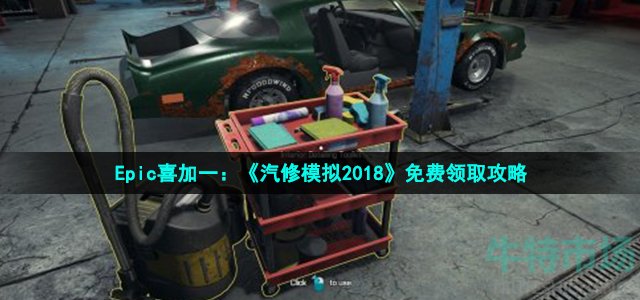 Epic喜加一：《汽修模拟2018》免费领取攻略