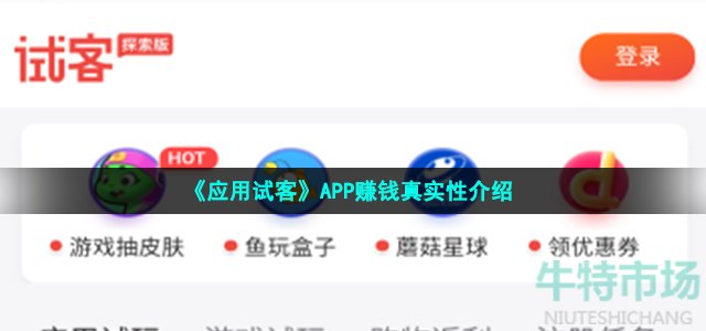 《应用试客》APP赚钱真实性介绍