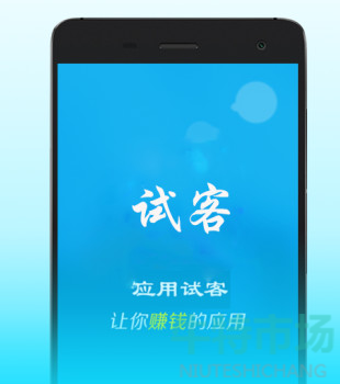 《应用试客》APP赚钱真实性介绍