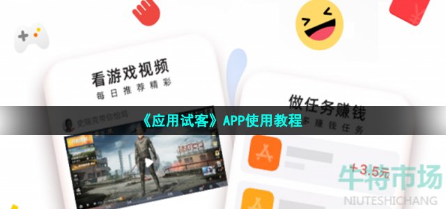 《应用试客》APP使用教程