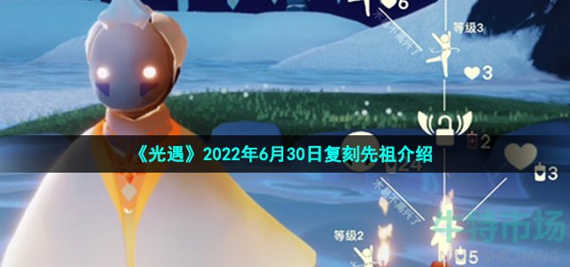 《光遇》2022年6月30日复刻先祖介绍