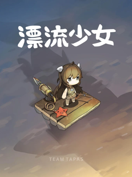 漂流少女无限金币版