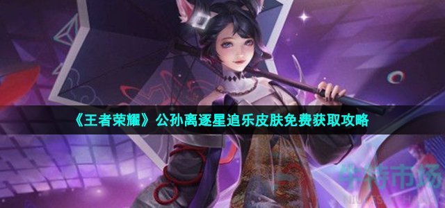 《王者荣耀》公孙离逐星追乐皮肤免费获取攻略