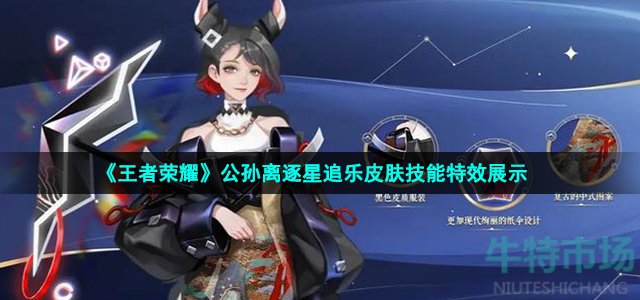 《王者荣耀》公孙离逐星追乐皮肤技能特效展示