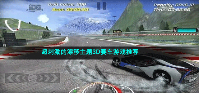 超刺激的漂移主题3D赛车游戏推荐
