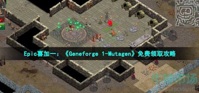 Epic喜加一：《Geneforge1-Mutagen》免费领取攻略