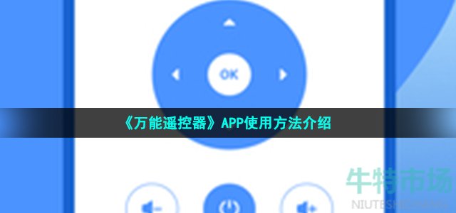 《万能遥控器》APP使用方法介绍