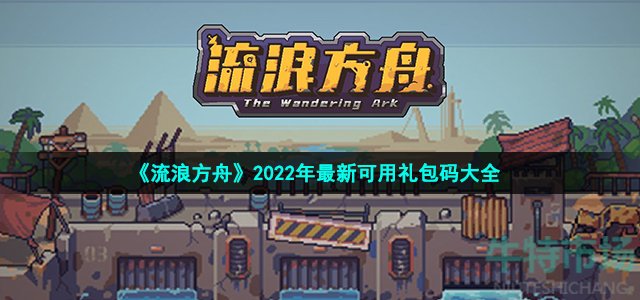 《流浪方舟》2022年最新可用礼包码大全