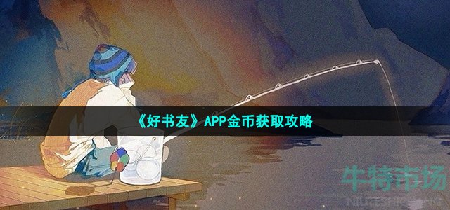 《好书友》APP金币获取攻略