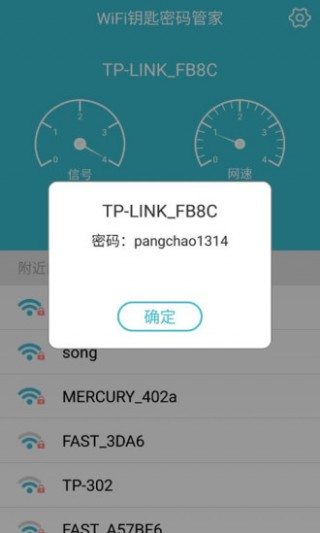 WIFI钥匙密码管家