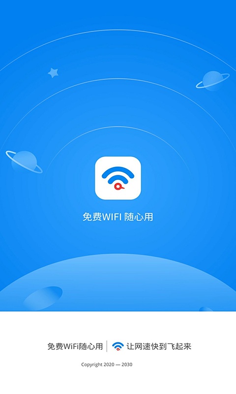 免费wifi随心用