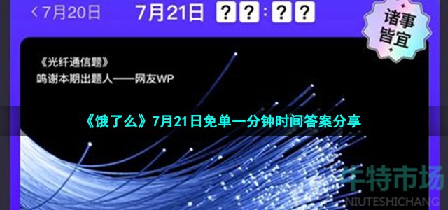 《饿了么》7月21日免单一分钟时间答案分享