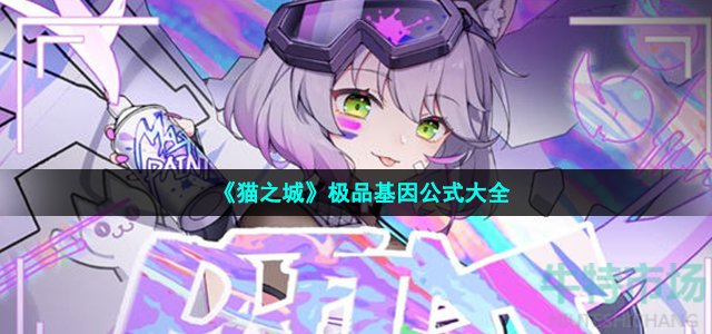 《猫之城》极品基因公式大全