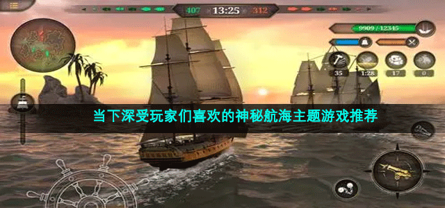 当下深受玩家们喜欢的神秘航海主题游戏推荐