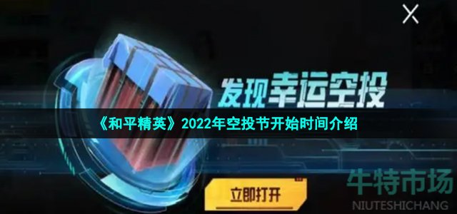 《和平精英》2022年空投节开始时间介绍