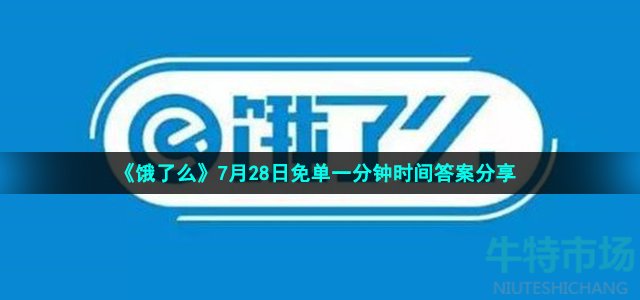 《饿了么》7月28日免单一分钟时间答案分享