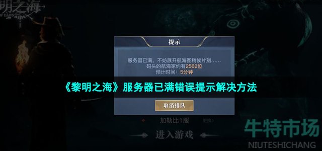 《黎明之海》服务器已满错误提示解决方法