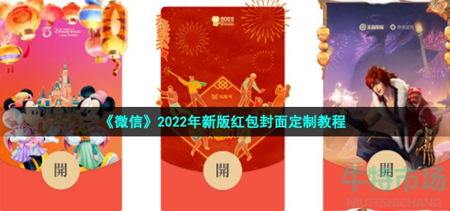 《微信》2022年新版红包封面定制教程