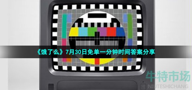 《饿了么》7月30日免单一分钟时间答案分享