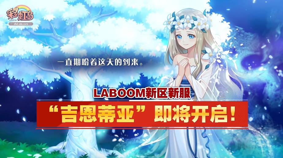 优先体验才更爽！《彩虹岛》LABOOM新区即将开放