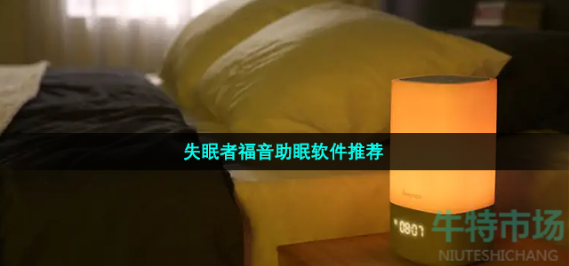 失眠者福音助眠软件推荐