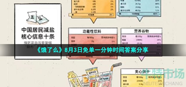 《饿了么》8月3日免单一分钟时间答案分享