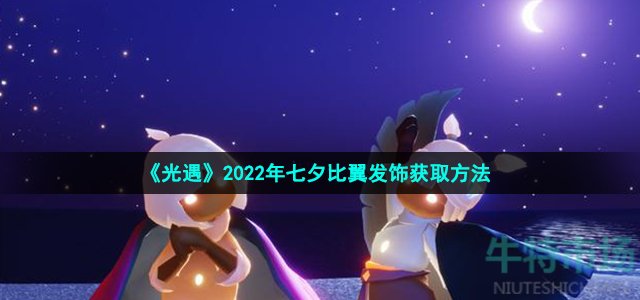 《光遇》2022年七夕比翼发饰获取方法