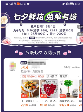 《饿了么》8月4日七夕鲜花免单一分钟时间答案分享