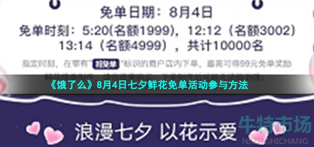 《饿了么》8月4日七夕鲜花免单活动参与方法