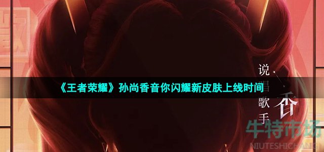 《王者荣耀》孙尚香音你闪耀新皮肤上线时间