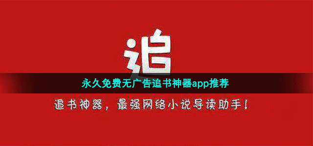 永久免费无广告追书神器app推荐