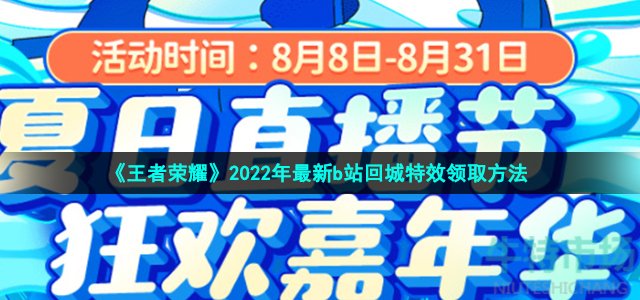 《王者荣耀》2022年最新b站回城特效领取方法