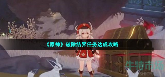 《原神》破除结界任务达成攻略