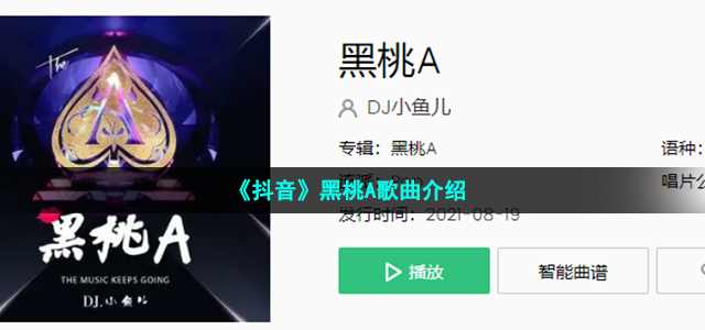 《抖音》黑桃A歌曲介绍