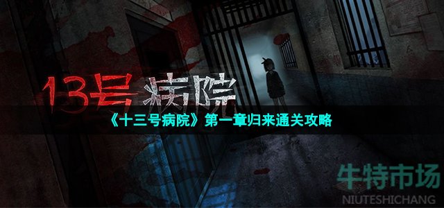 《十三号病院》第一章归来通关攻略