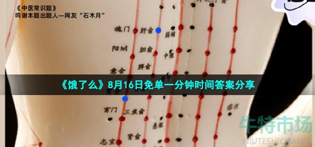 《饿了么》8月16日免单一分钟时间答案分享