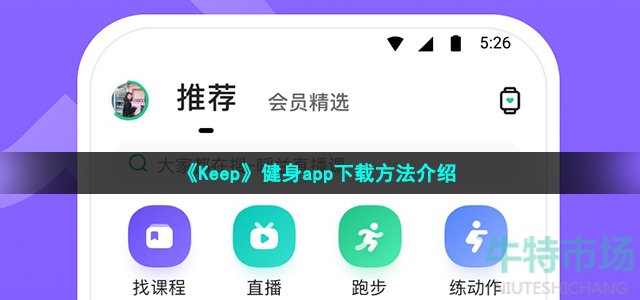 《Keep》健身app下载方法介绍