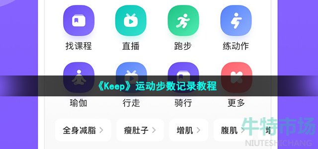 《Keep》运动步数记录教程