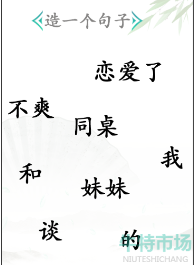 《汉字找茬王》造句通关攻略